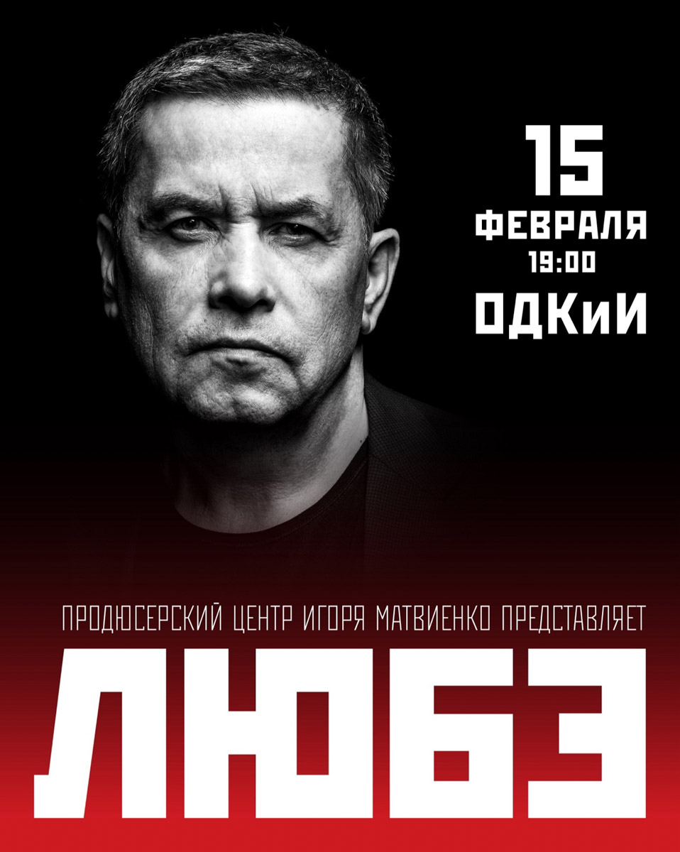 Неповторимый тембр Расторгуева, узнаваемый стиль аранжировок и звучание, подчеркивающие самобытность, объясняют популярность и любовь зрителей в течение уже 30 лет! Песни «Любэ» не теряют актуальности и привлекательности по сей день. За время существования коллектива их живые выступления, сопровождавшиеся неизменными аншлагами, посетили миллионы зрителей в России и за рубежом. На очереди Владимир.