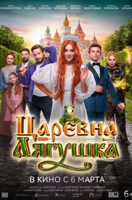 В выходные во владимирских кинотеатрах состоится премьера современной адаптации классической сказки «Царевна-лягушка». Вместо Тридевятого царства закрытый коттеджный поселок, а Баба-Яга владеет эзотерической лавкой… Смотрим и удивляемся! А если хочется чего-то более реального, стоит обратить внимание на фильм, рассказывающий историю легендарной советской фигуристки Ирины Родниной.