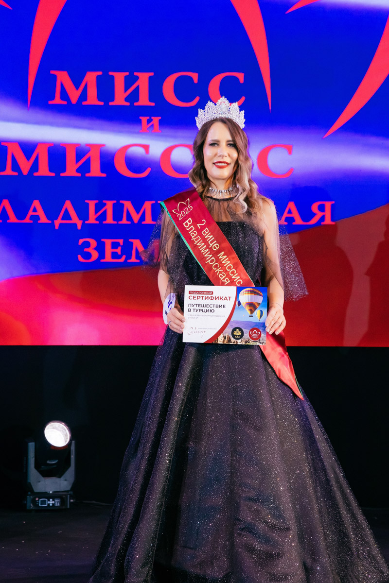 Конкурс «Мисс и   Миссис Владимирская земля   — 2025» в   очередной раз доказал: почувствовать себя королевой может каждая! В   минувшую субботу, 1   марта, красавицам из   33-го региона вручали шикарные короны, титулы и   подарки. Кто их   получил и   как прошел грандиозный финал   — в   материале «Ключ-Медиа».