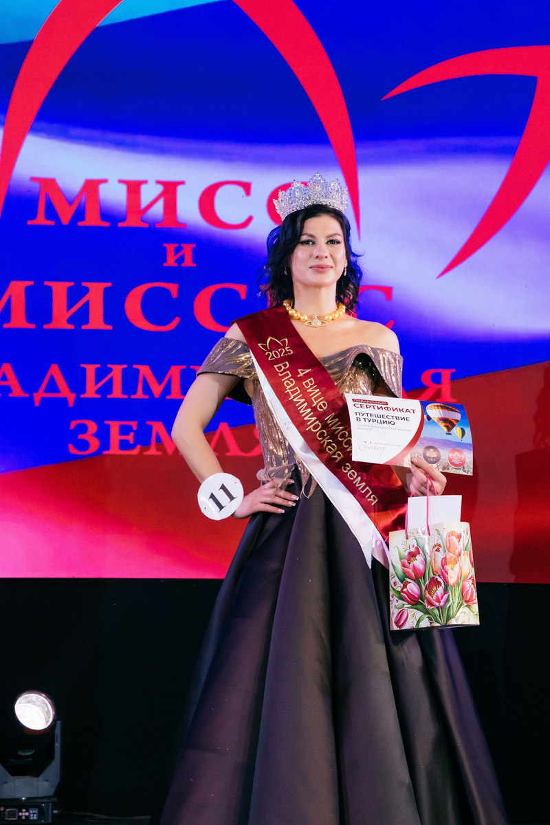 Конкурс «Мисс и   Миссис Владимирская земля   — 2025» в   очередной раз доказал: почувствовать себя королевой может каждая! В   минувшую субботу, 1   марта, красавицам из   33-го региона вручали шикарные короны, титулы и   подарки. Кто их   получил и   как прошел грандиозный финал   — в   материале «Ключ-Медиа».