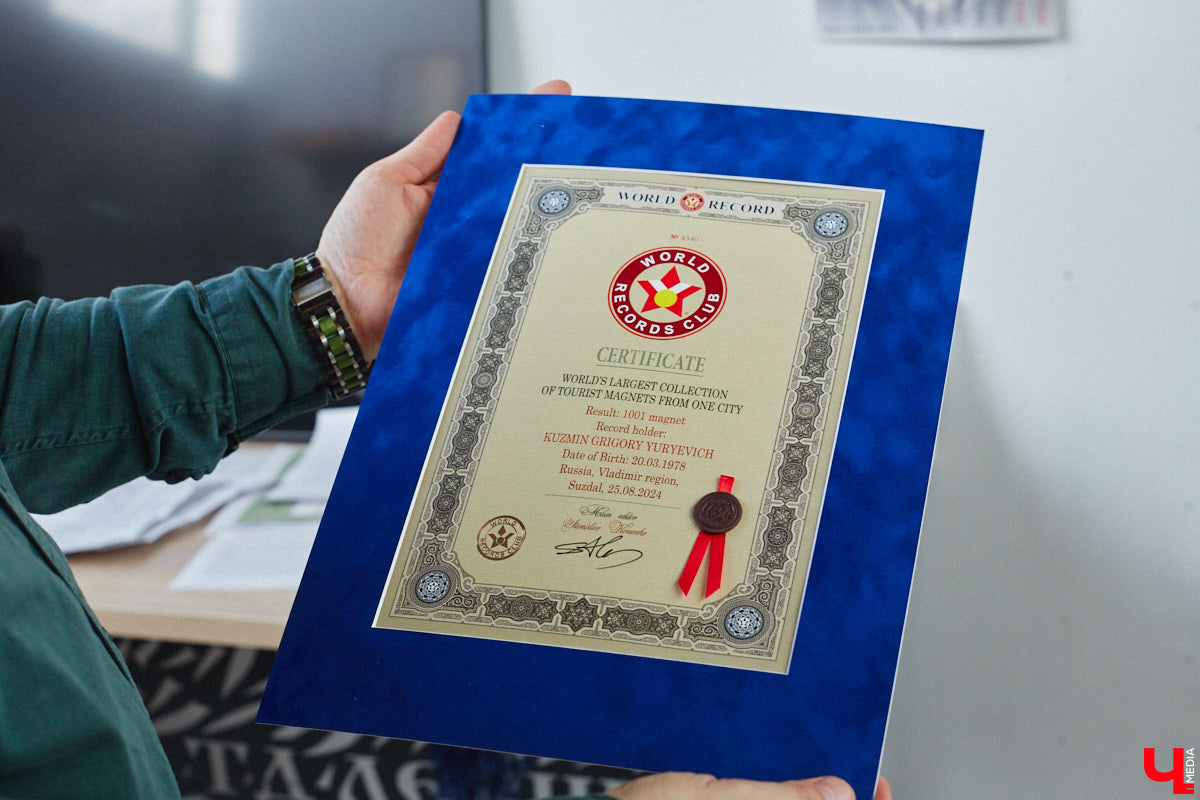 Григорий Кузьмин отметился в Книге рекордов России с коллекцией магнитов, связанных с Суздалем. Их у него больше тысячи! Мужчина собрал их вместе с коллегами к тысячелетию древнего города. И это мировое достижение, которое зафиксировано официально.