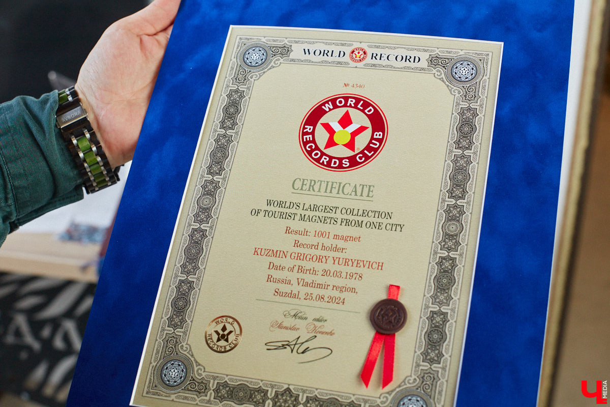 Григорий Кузьмин отметился в Книге рекордов России с коллекцией магнитов, связанных с Суздалем. Их у него больше тысячи! Мужчина собрал их вместе с коллегами к тысячелетию древнего города. И это мировое достижение, которое зафиксировано официально.