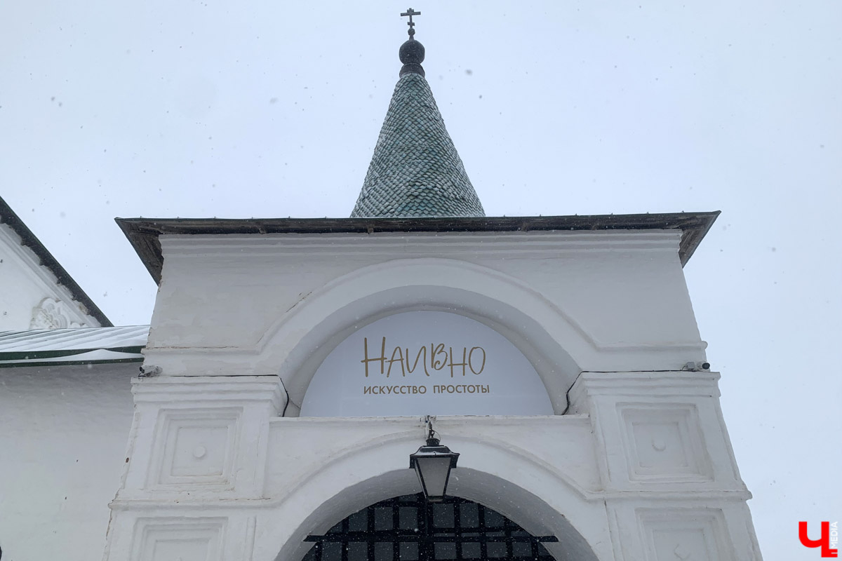 Апрельский снегопад вернул в Суздаль атмосферу русской зимы. И лишь в одном месте весна уже успела расплескать свои теплые краски. В выставочном зале кремля открылась выставка «Наивно. Искусство простоты». На ней представлены картины художников-наивистов. Этот яркий, простодушный и такой понятный каждому мир притягивает своей неподдельной чистотой и искренностью.