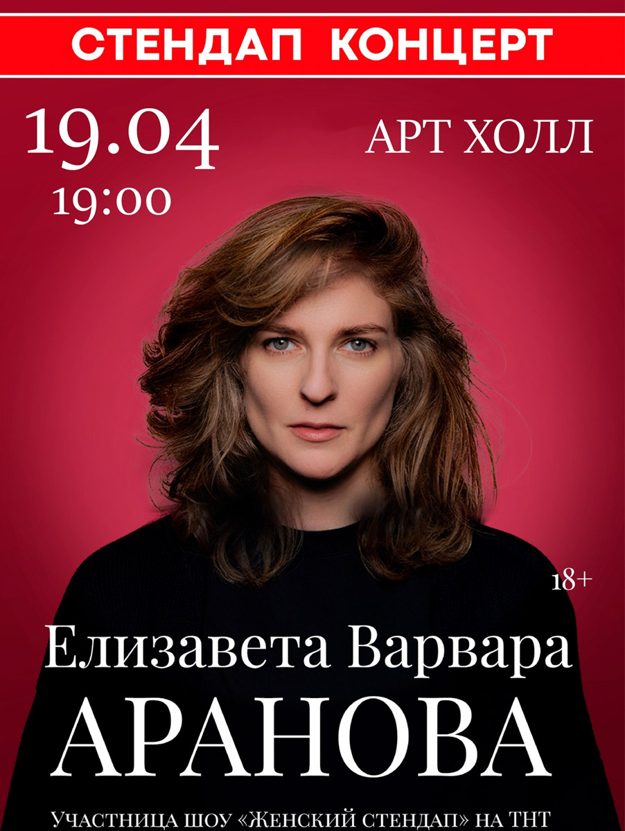Участница шоу «Женский стендап» на ТНТ, автор подкаста «Страхи» и «юмористический терапевт» Елизавета Варвара Аранова теперь во Владимире! Ее фирменный стиль? Превращать абсурд в шутки, которые лечат лучше любых советов. О других событиях недели читайте в нашей афише.