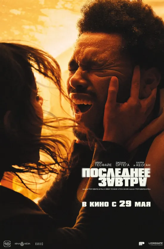 Если хочется сходить в кино, держите подборку интересных фильмов. Для семейного просмотра подойдет «сНежный человек» — история о том, как дружба способна растопить и ледяные вершины, и одиночество. Желаете чего-нибудь остренького? Обратите внимание на «Последнее завтра» — гипнотический триллер, где голос The Weeknd, канадского певца и автора песен, звучит почти в каждом кадре.