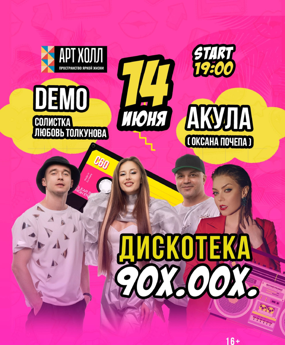 Владимир с головой накрывает мощная музыкальная волна, причем с налетом ретро! Группа «Нэнси» подарит ностальгический вечер, спев хиты, которые зрители знают наизусть, а «Акула» и группа Demo зажгут танцпол как в нулевые.