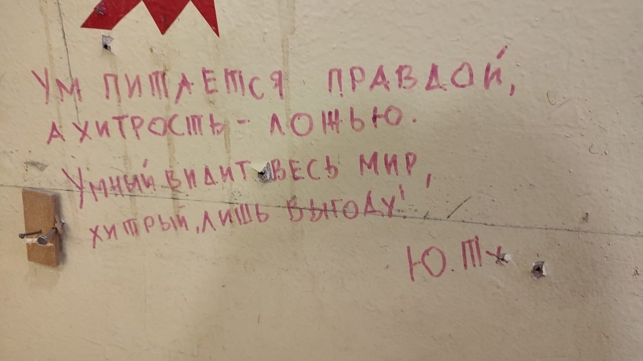 Об этой стене ходили легенды. На ней оставляли свои автографы известные деятели российской культуры. Среди них художник Ким Бритов, поэт Андрей Вознесенский, режиссер Андрей Битов, искусствовед Валентина Бялик. Делал там заметки и первый директор Владимирского областного дома работников искусств — Юрий Александрович Тумаркин. Среди надписей как собственные изречения, так и любимые цитаты из классиков. «Ключ-Медиа» отправился посмотреть, как преобразился кабинет известного владимирца и что удалось сохранить.
