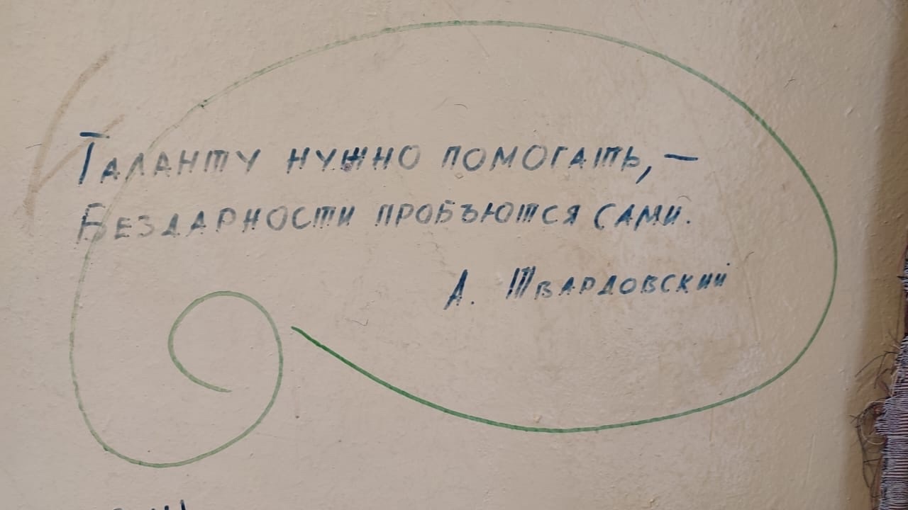 Об этой стене ходили легенды. На ней оставляли свои автографы известные деятели российской культуры. Среди них художник Ким Бритов, поэт Андрей Вознесенский, режиссер Андрей Битов, искусствовед Валентина Бялик. Делал там заметки и первый директор Владимирского областного дома работников искусств — Юрий Александрович Тумаркин. Среди надписей как собственные изречения, так и любимые цитаты из классиков. «Ключ-Медиа» отправился посмотреть, как преобразился кабинет известного владимирца и что удалось сохранить.
