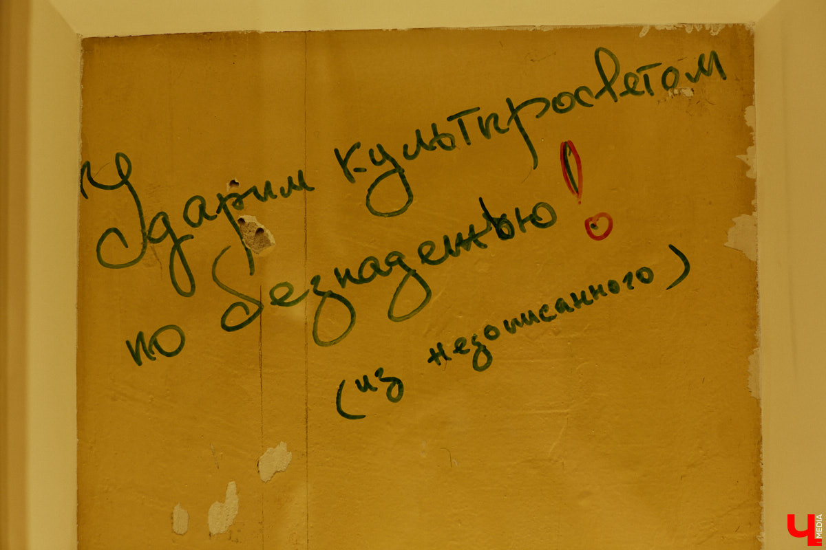 Об этой стене ходили легенды. На ней оставляли свои автографы известные деятели российской культуры. Среди них художник Ким Бритов, поэт Андрей Вознесенский, режиссер Андрей Битов, искусствовед Валентина Бялик. Делал там заметки и первый директор Владимирского областного дома работников искусств — Юрий Александрович Тумаркин. Среди надписей как собственные изречения, так и любимые цитаты из классиков. «Ключ-Медиа» отправился посмотреть, как преобразился кабинет известного владимирца и что удалось сохранить.