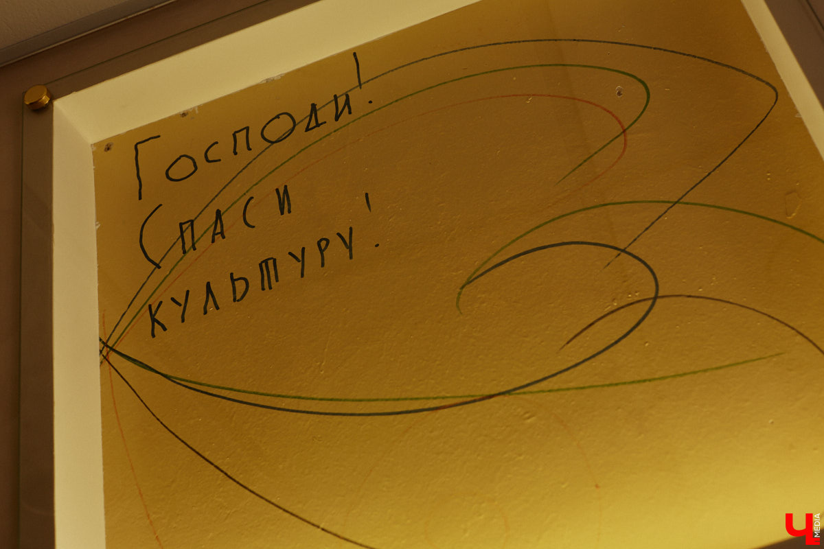 Об этой стене ходили легенды. На ней оставляли свои автографы известные деятели российской культуры. Среди них художник Ким Бритов, поэт Андрей Вознесенский, режиссер Андрей Битов, искусствовед Валентина Бялик. Делал там заметки и первый директор Владимирского областного дома работников искусств — Юрий Александрович Тумаркин. Среди надписей как собственные изречения, так и любимые цитаты из классиков. «Ключ-Медиа» отправился посмотреть, как преобразился кабинет известного владимирца и что удалось сохранить.