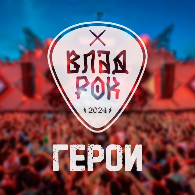 Жителей 33-го региона ждет громкий финал «ВладРока», где пятерка лучших групп устроит музыкальную дуэль за любовь публики. А на природе состоится мощный фестиваль под открытым небом. Лето набирает громкость — не пропусти!