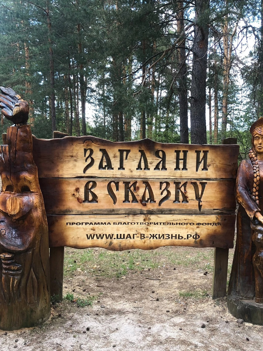 Попасть в сказку просто – достаточно доехать до Гусь-Хрустального и ступить на территорию местного парка. Там силами скульптора Игоря Володина и других мастеров поселились хорошо знакомые персонажи: Баба-яга, Змей Горыныч, богатыри. Всего более 120 героев! А недавно их соседями стали новые деревянные жители, причем прибывшие прямиком из СССР.