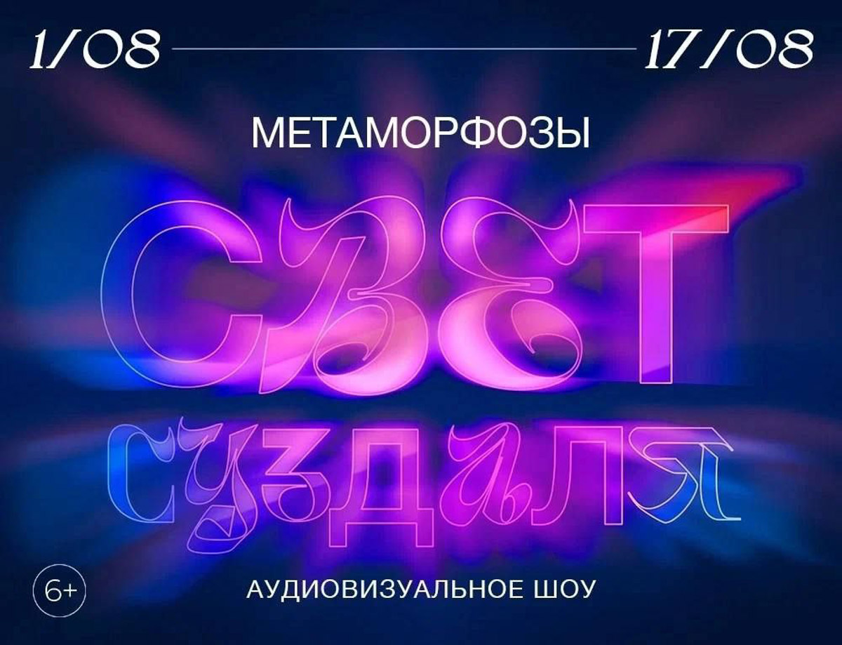 На этой неделе в знаменитом городе-музее Владимирской области засияет кремль: аудиовизуальное шоу «Свет Суздаля» вернется с новой темой — «Метаморфозы» в русском искусстве. Но и жителям региональной столицы скучать не придется. Для них выступит Эд Дородний, участник стендап-шоу «Открытый микрофон» на ТНТ. Честный юмор и живое выступление: все в лучших традициях жанра!