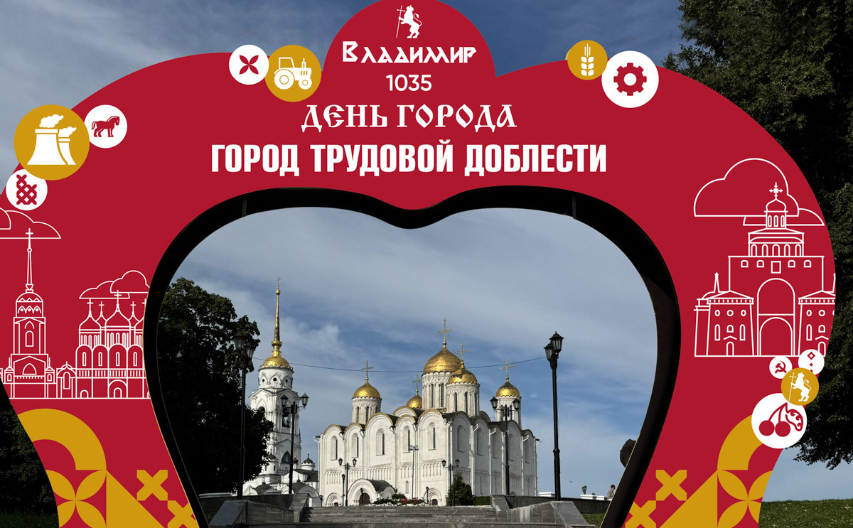 Владимир начинает подготовку ко Дню города! Вскоре на его улицах установят сразу несколько новых фотозон и арт-объектов. Не отстают от региональной столицы и другие населенные пункты области. «Ключ-Медиа» выяснил, что из декораций пока лишь в планах, какие ожидать в ближайшее время, а с чем уже можно сделать снимок на память!