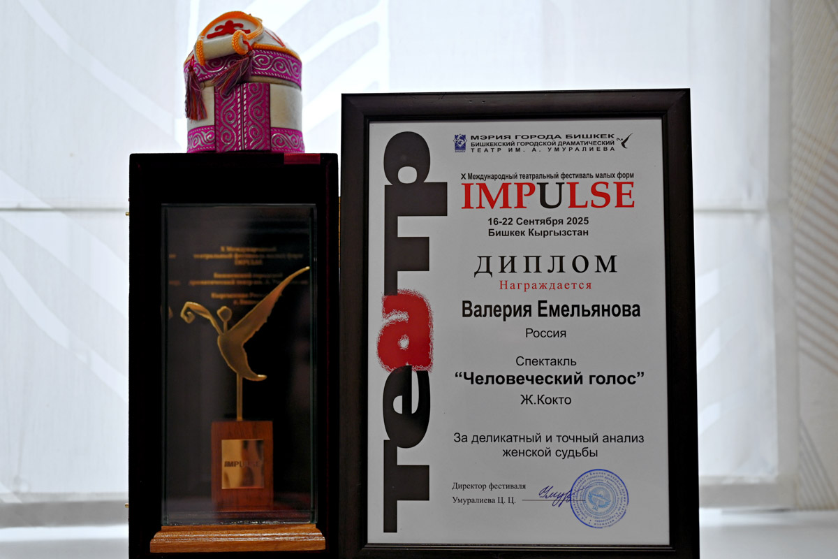 Актриса и режиссер Валерия Емельянова уже давно перестала быть просто «именем на афише», обретя новое дыхание в формате моноспектакля. Ее «Человеческий голос» вновь оценили по заслугам. На юбилейном X международном фестивале «Импульс» в Бишкеке постановка получила сразу две награды. Мы поговорили с Валерией о том, чем этот показ не похож на другие, как играть перед «закрытым» зрителем и что случилось на ретрите у Иссык-Куля.