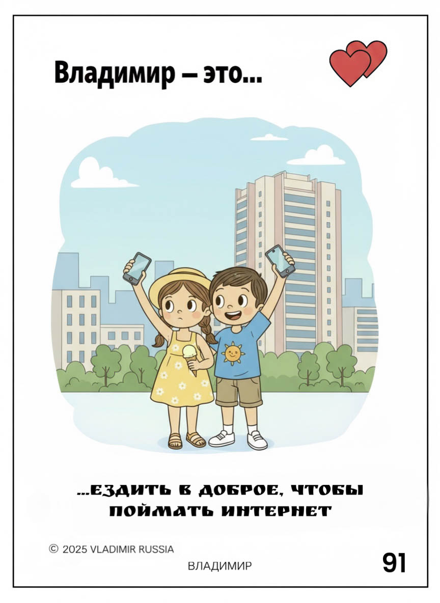 Креаторы 33-го региона создали серию сюжетов о Суздале и Владимире в стиле культовых вкладышей жвачки «Love is…». В трогательных зарисовках отражены не только главные достопримечательности, но и насущные городские проблемы. «Ключ-Медиа» познакомился с художественными ассоциациями и внимательно их рассмотрел.