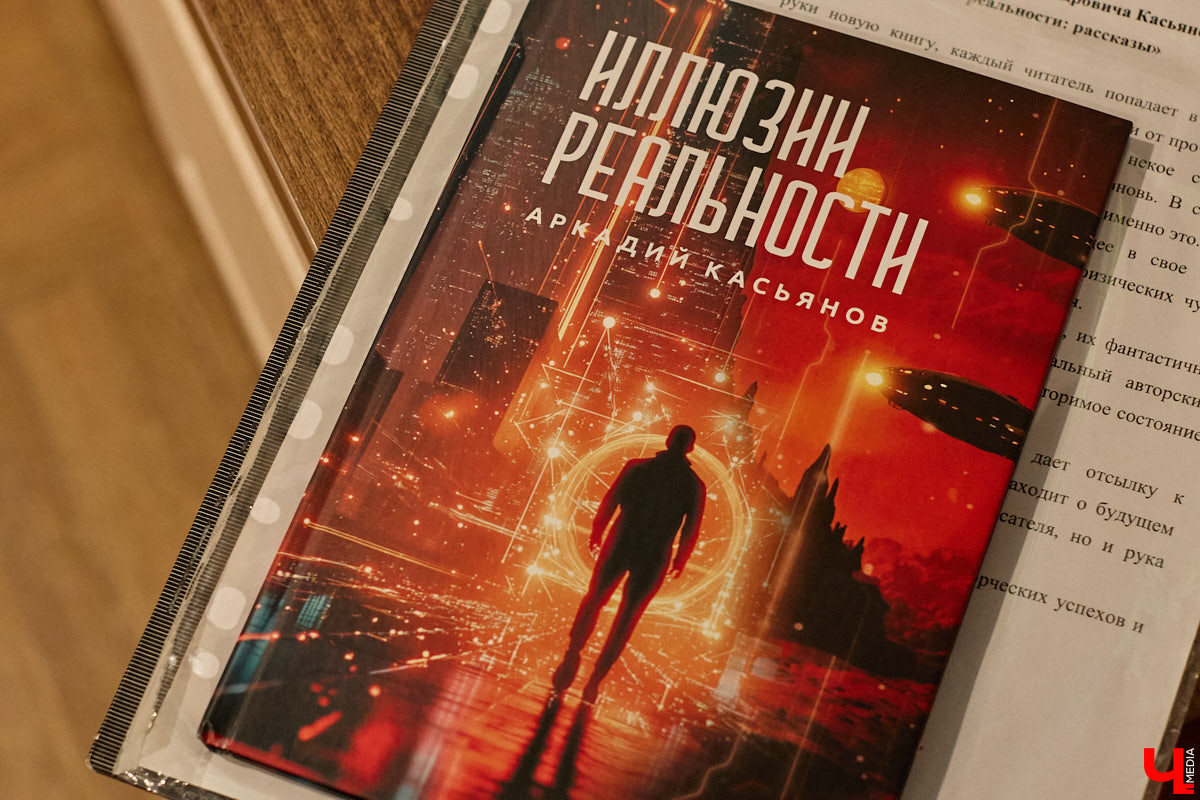 Современный мир сложно представить без роботов и помощников с искусственным интеллектом. А ведь этот сюжет давно описан в произведениях в стиле киберпанка! Этот поджанр научной фантастики окружает нас везде — в играх, музыке, кино и, конечно же, книгах. Одну из таких представил владимирский преподаватель ИТ-дисциплин и физики, а также программист Аркадий Касьянов.