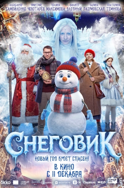 В 12-й части «Ёлок» привычная новогодняя магия обрастает настоящими приключениями. Мальчик Ваня, узнав о проблемах в семье, отправляется в Великий Устюг в поисках чуда, а рядом разворачиваются переплетающиеся истории странных встреч, которые заставляют иначе взглянуть на родственные связи и праздники.