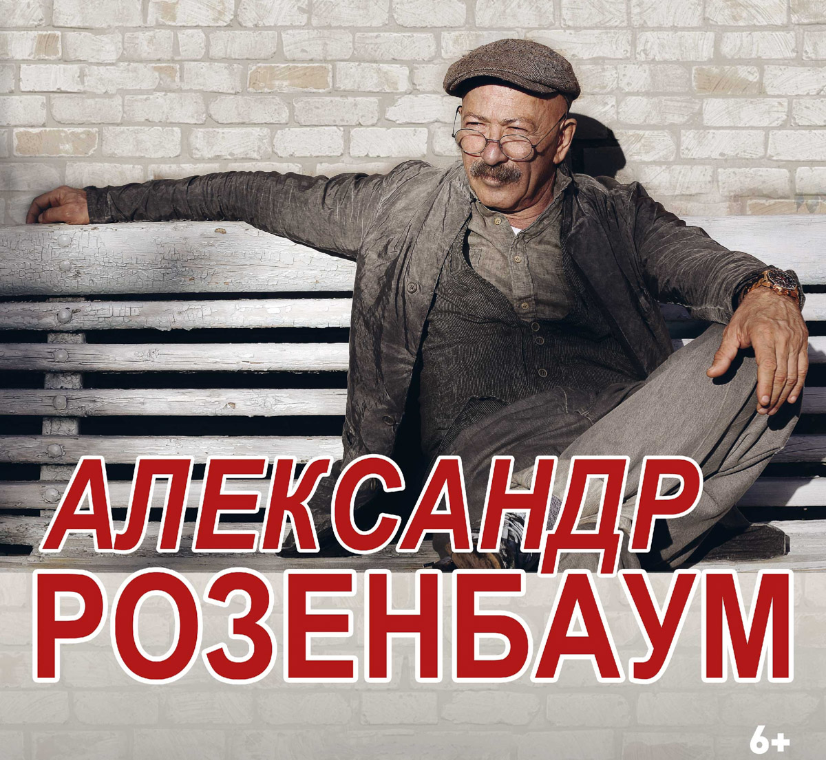 Во Владимир приезжает Александр Розенбаум — концерты пройдут два вечера подряд. Его истории про любовь и человеческие судьбы не стареют, оставаясь по-прежнему актуальными, а на выступлениях царит особая атмосфера: теплая, камерная, будто в гостях у старого друга. Другие развлечения недели ищите в нашей афише.