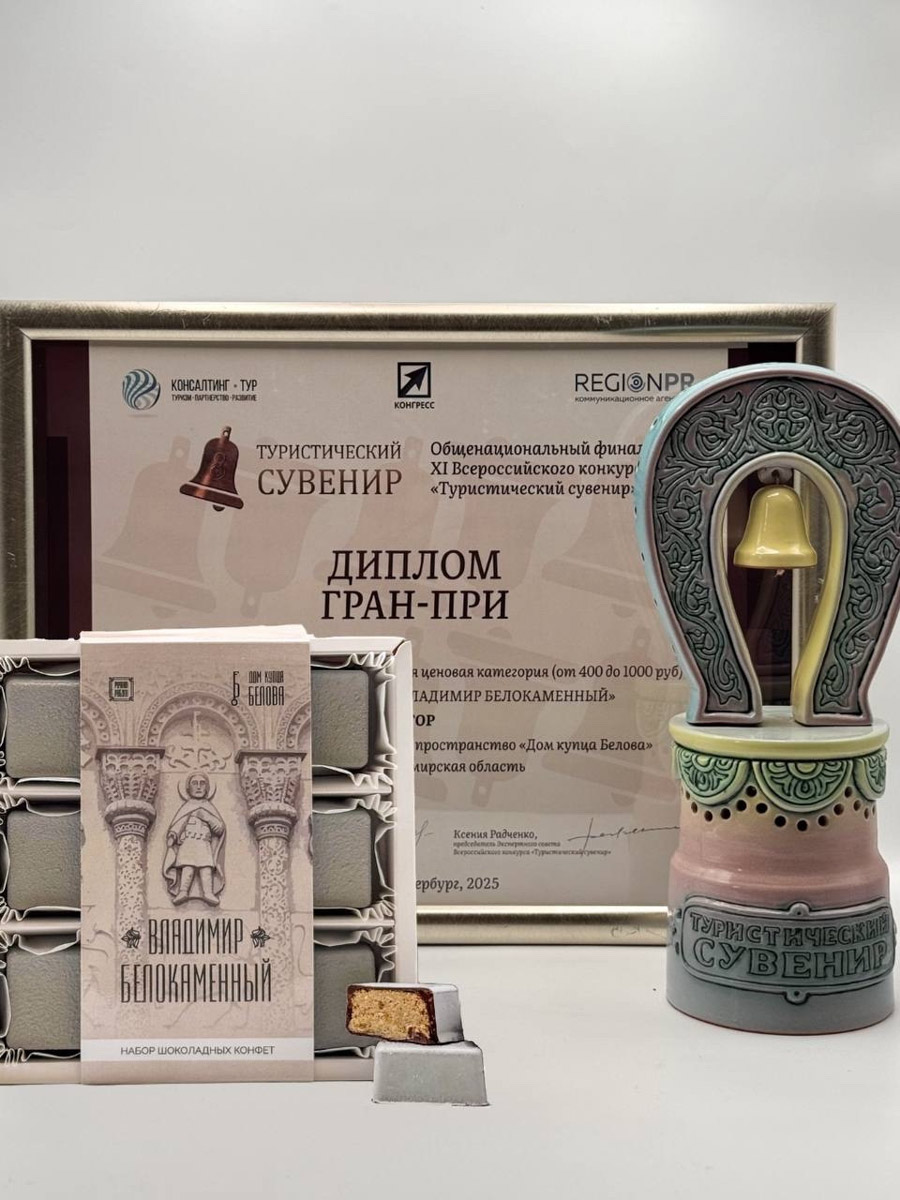 В Санкт-Петербурге завершился финал XI Всероссийского конкурса «Туристический сувенир». И среди лучших работ снова есть презенты из 33-го региона. На этот раз Гран-при получила ватная девочка с печатными пряниками от мастеров из города Вязники и шоколадные конфеты с белокаменным орнаментом из Владимира.