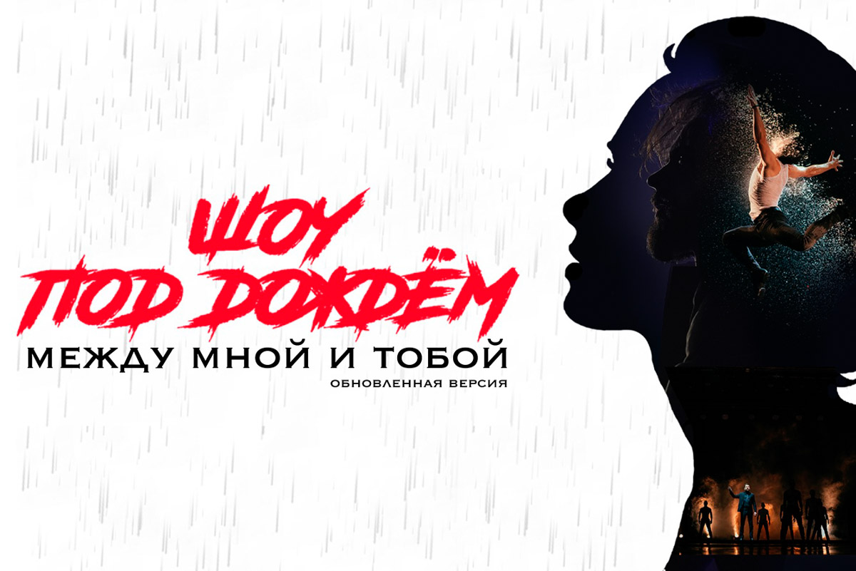 Во Владимире пройдут сразу два эмоциональных шоу. Одно из них будет посвящено любви, другое — рок-ностальгии. «Шоу под дождем» поведает о чувствах языком танца и мужских монологов, вовлекая зрителей в живой, местами ироничный разговор и завершая все эффектным финалом под потоками воды. А «Хор Русского Рока» переосмыслит знаковые песни отечественной сцены в своем аутентичном звучании при свете тысяч свечей. Другие события недели ищите в нашей афише.