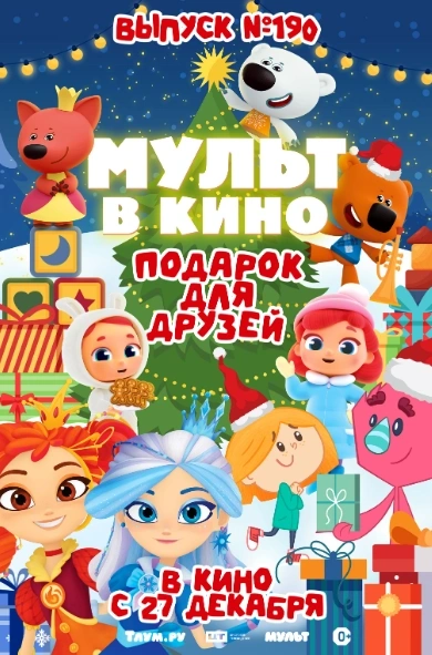 В конце декабря на экранах сойдутся сказка и мрак. Богатыри, отложив семейные заботы, снова встанут на защиту княжества — на этот раз против тьмы, которая грозит поглотить весь свет, и старых врагов, решивших воспользоваться хаосом.