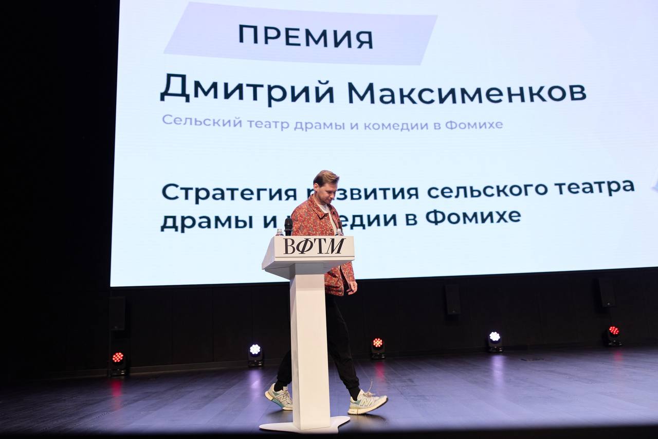 ворческих ребят, создающих искусство посреди поля, заметили и оценили. Сельский театр драмы и комедии в Фомихе удостоен Вахтанговской премии. Дмитрий Максименков представил кейс развития проекта, впечатливший оргкомитет.