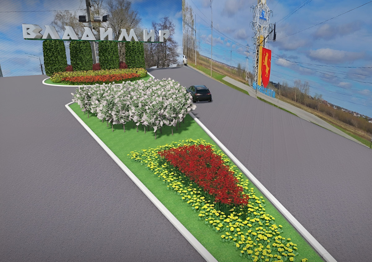 Во Владимире представили проекты благоустройства четырех въездных зон в областной центр. Преобразить их обещают по очереди уже в 2026 году. В списке ворота в город со стороны Суздаля, Юрьева-Польского, Нижнего Новгорода и Москвы. Оцените воплощение идей по их озеленению!