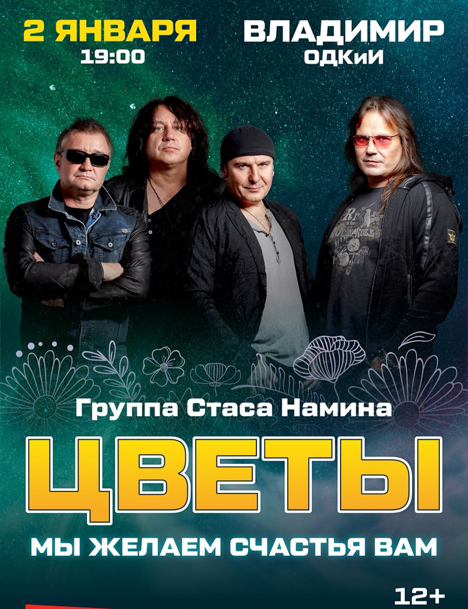 В первые дни нового года во Владимире обещают настоящую музыкальную феерию. Легендарные «Цветы» исполнят хиты, ставшие саундтреком целых поколений. «Мураками» подарят живую праздничную энергетику. Сергей Пенкин объединит современную сценографию и разнообразие репертуара, показывая, что музыка вне времени. Ну а наш владимирский «Рекорд Оркестр» зарядит вечер эклектичным миксом жанров: от цыганских мотивов до блюза.