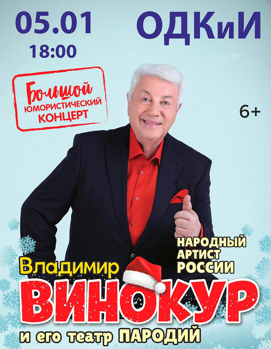 В начале января владимирцев ждут юмор и популярные мелодии. Ваня Усович после творческой паузы вернется с новым стендапом, группа PIZZA отметит 15-летие большим новогодним концертом, а Владимир Винокур вместе с артистами Театра пародий создаст вечер знакомых образов, музыкальных номеров и свежих шуток.