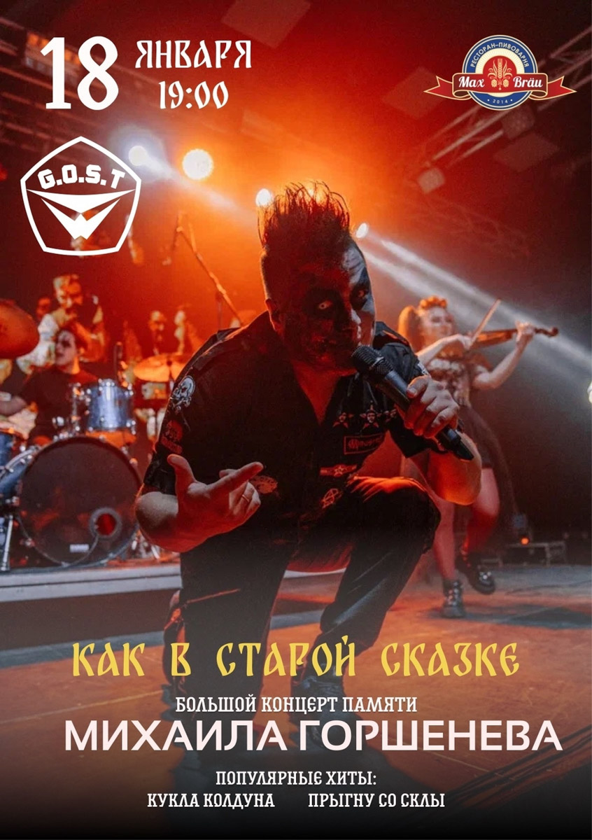 Концерт памяти Михаила Горшенева превратит рок в театральное шоу, где каждая песня станет маленькой историей, рассказанной группой G.O.S.T. Зрители полностью погрузятся в магию сцены и пропитаются бунтарским духом панк-легенды. В то же время кавер‑группы «911» и «Пушкарь FM» добавят танцевальной энергии и исполнят любимые мировые хиты. Подробности в нашей афише.