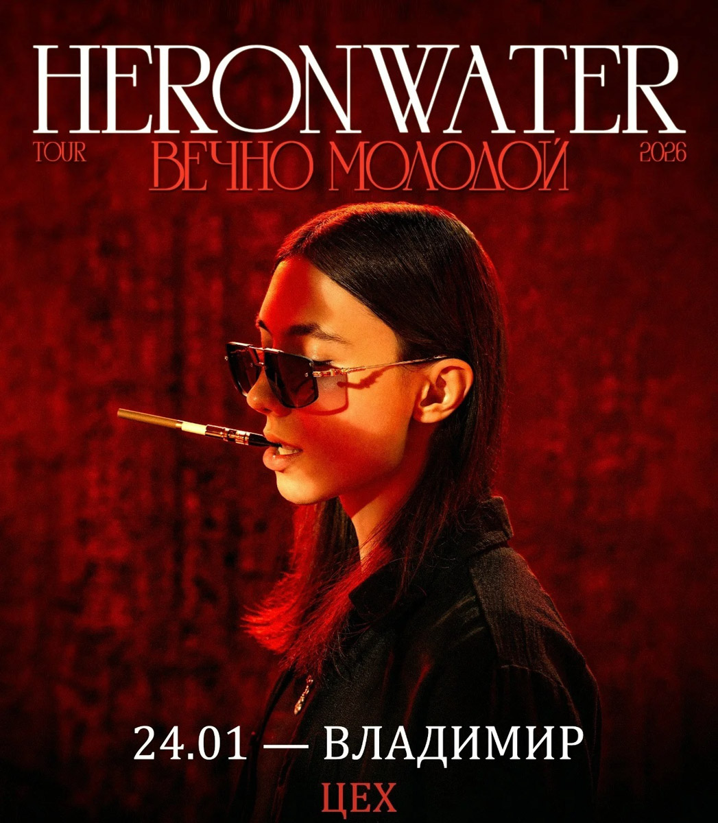 Рождество прошло, но праздничная программа хора Валаамского монастыря вновь перенесет слушателей к истокам древних распевов, создав атмосферу глубокого погружения в историю. Группы «Черный обелиск» и «Пасаш» обеспечат мощный драйв, а завершит череду событий выступление Heronwater, где световое шоу и клубная энергетика превратят вечер в масштабное торжество. Все детали предстоящих концертов ищите в нашей афише.