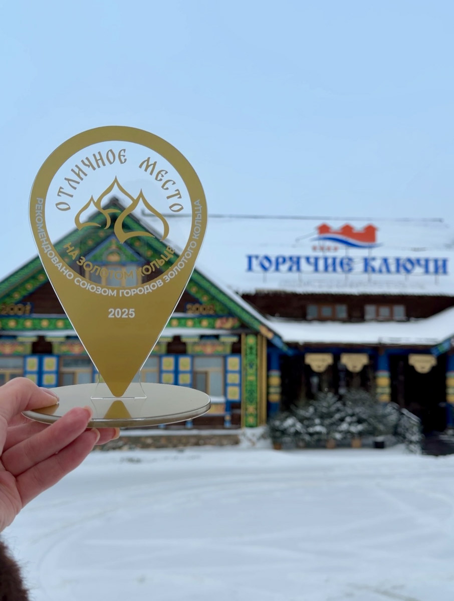 На выставке «Уникальная Россия» состоялась церемония награждения победителей II Межрегионального конкурса «Отличное место на Золотом кольце». Экоотель «Горячие ключи» в Суздале вошел в число 23 лучших объектов размещения легендарного маршрута, а также был удостоен знака качества в ключевой номинации «Коллективные средства размещения».