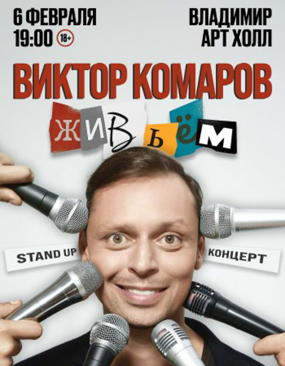 На этой неделе во Владимире будет жарко даже в мороз! Судите сами. На начало пятидневки запланированы концерты Татьяны Булановой и Дмитрия Маликова — артистов, чьи песни давно стали частью личных историй нескольких поколений. А под занавес трудовых будней любителей юмора осчастливят сразу два стендапа: свои программы представят Андрей Бебуришвили и Виктор Комаров. Скучать просто нет времени!