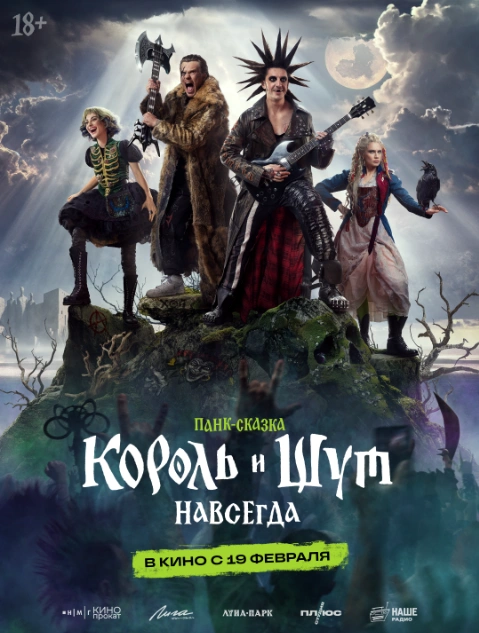 На больших экранах мрачная фэнтези-история, вдохновленная мифологией культовой панк-группы «Король и Шут». Зрителей ждет не документальный байопик, а музыкальное приключение, где сцены словно сотканы из самых известных песен коллектива. В центре сюжета Горшок и Князь, которые оказываются внутри созданной ими же вселенной и пытаются спасти ее от нашествия оживших мертвецов и темного Некроманта.