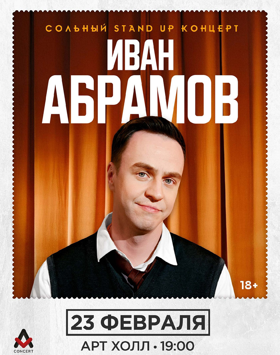 Легенды музыкальной эстрады вновь зажгут на сцене, ведь «Комбинация» — это группа, творчество которой живет в сердцах нескольких поколений. Также неделя пройдет под знаком большого стендапа. Иван Абрамов привезет во Владимир программу, где привычная жизненная ирония соединяется с музыкальными номерами и узнаваемой интеллигентной подачей. Эстафету подхватит Виктория Складчикова, проведя откровенный разговор со зрителями.