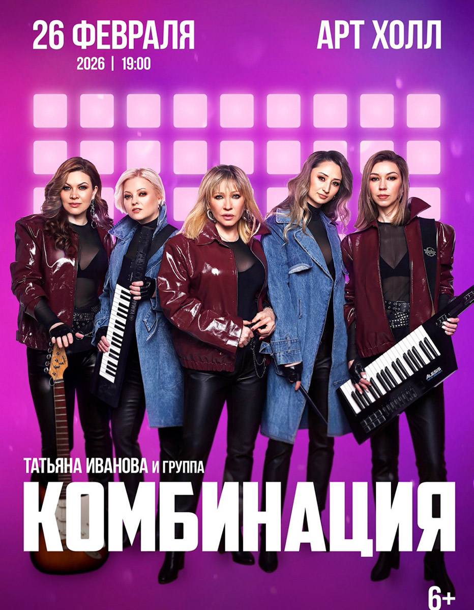 Легенды музыкальной эстрады вновь зажгут на сцене, ведь «Комбинация» — это группа, творчество которой живет в сердцах нескольких поколений. Также неделя пройдет под знаком большого стендапа. Иван Абрамов привезет во Владимир программу, где привычная жизненная ирония соединяется с музыкальными номерами и узнаваемой интеллигентной подачей. Эстафету подхватит Виктория Складчикова, проведя откровенный разговор со зрителями.