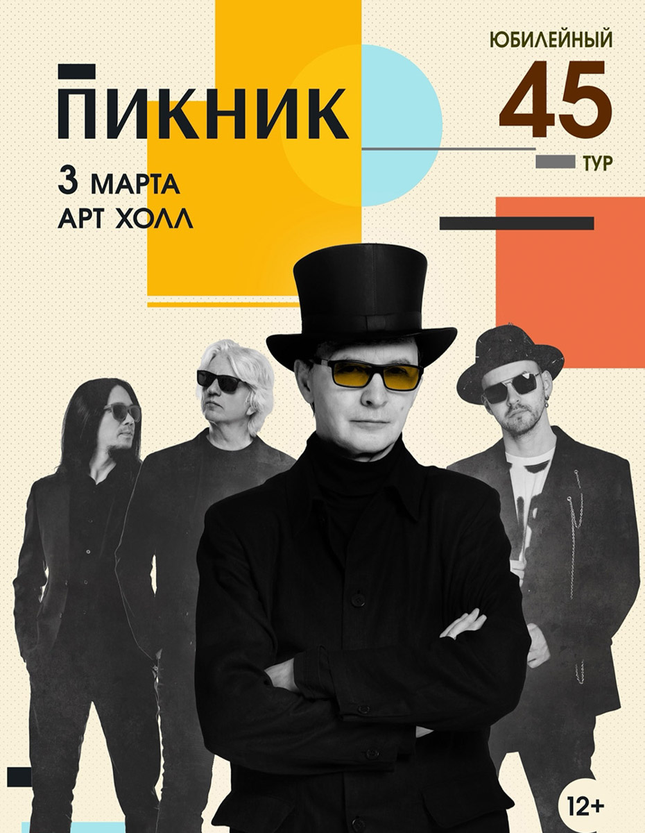 Легенды русского рока возвращаются на сцену: «Пикник» снова во Владимире. Их музыка сочетает мистику, театральность и характерный готический стиль, который узнают с первых аккордов. На концерте прозвучат как культовые хиты, так и новые композиции, каждая с фирменной атмосферой и визуальными акцентами, делающими выступление группы уникальным событием.