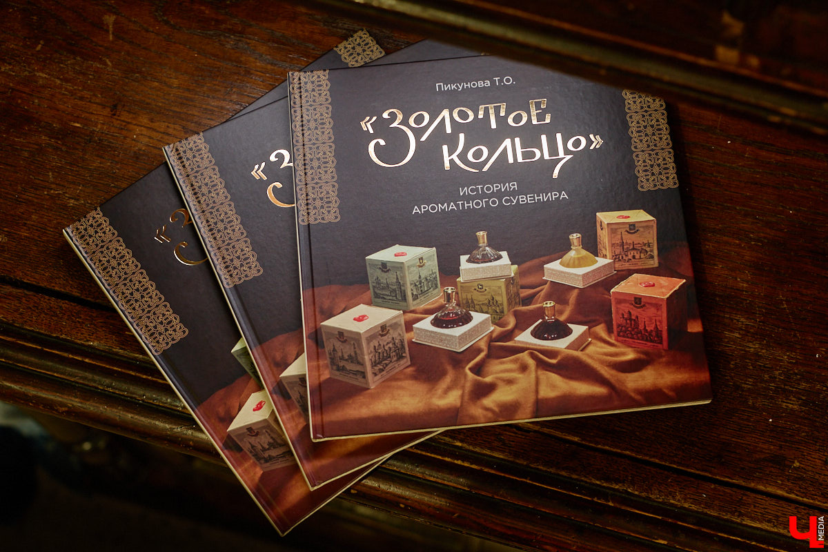 В 2027-м маршруту «Золотое кольцо» исполняется 60 лет. За это время было выпущено много сувениров, и одним из самых необычных стала парфюмерная серия из пяти ароматов. Два — с букетами Владимира и Суздаля. Уникальная линейка нашлась в коллекции Татьяны Пикуновой. Воспользовавшись своим преимуществом, она выпустила книгу, описав историю ароматных артефактов.