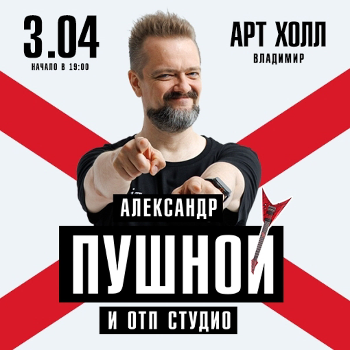 Наэтой неделе Александр Пушной вместе сколлективом «ОТП Студио» устроит воВладимире научно-музыкальное шоу срок-хитами, неожиданными каверами иавторскими треками. Аписатель Евгений Гришковец исследует страх вовремя нового спектакля, который онпривезет встолицу региона. Все подробности— внашей афише.
