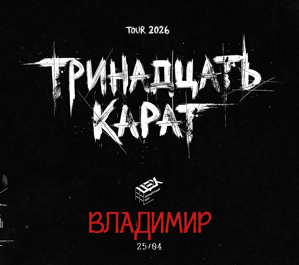 В августе 2025 года Алекс Лим стал победителем международного конкурса «Новая волна» в Казани, а уже на этой неделе выступит во Владимире. Артист привлекает внимание уникальным тембром и чувственной манерой исполнения, благодаря которой знакомые композиции звучат по-особенному. О других событиях недели читайте в нашей афише.