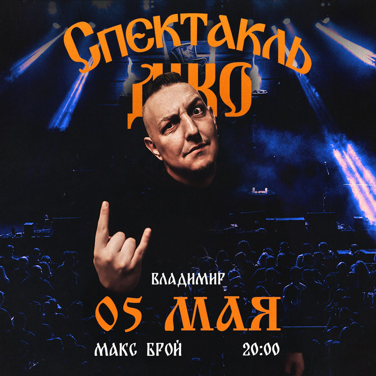 Порой музыка выходит за рамки привычного формата. Группа «Спектакль Джо» привезет во Владимир шоу, где рок соединяется с театром и превращается в цельное сценическое действие. В то же время трибьют Nightwish делает ставку на плотный симфорок с мощными гитарными партиями и оркестровым размахом. Что еще ждет на этой неделе — читайте в нашей афише.