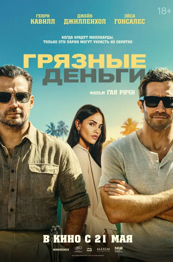 Эти выходные в кино пройдут с погонями, перестрелками и аферами на миллиарды долларов. «Грязные деньги» возвращают на экран фирменный стиль Гая Ричи: харизматичных героев, опасные сделки и ситуацию, которая выходит из-под контроля быстрее, чем успеваешь просчитать последствия.