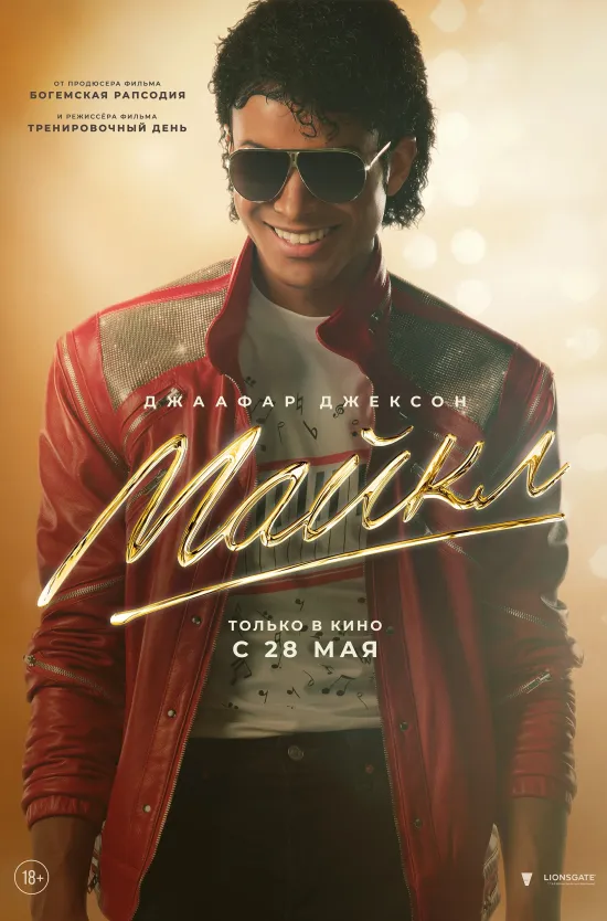 Главной премьерой выходных станет «Майкл» — масштабный байопик о человеке, чье имя давно стало частью мировой поп-культуры. Фильм проведет зрителей через разные периоды жизни Майкла Джексона: от первых шагов на сцене и феноменального успеха до давления славы, одиночества и постоянного внимания со стороны всего мира.