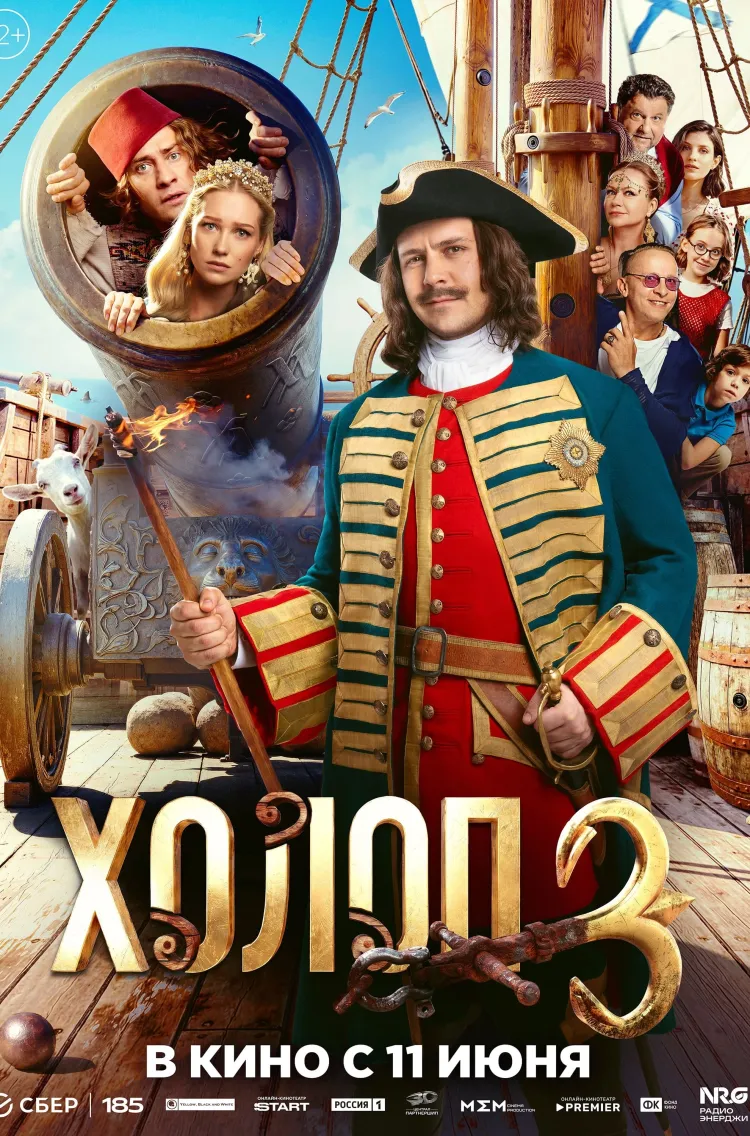 Главная премьера выходных — новая часть франшизы «Холоп». На сей раз участниками необычного эксперимента становятся не избалованные наследники, а взрослые люди, чьи отношения зашли в тупик. Чтобы разобраться в себе и друг в друге, героям придется на время забыть о привычной жизни и оказаться в эпохе, где проблемы нельзя решить одним звонком или банковским переводом.