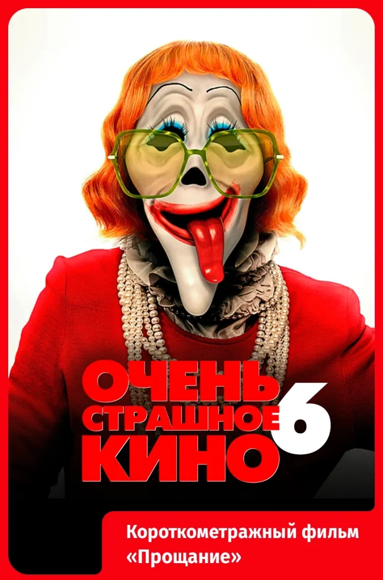 Киноафиша выходных предлагает резкий контраст. С одной стороны — новая часть культовой пародийной франшизы «Очень страшное кино», где герои вновь оказываются втянуты в череду нелепых и опасных происшествий. С другой — напряженная история о Нормандской операции, где ошибка в прогнозе погоды может изменить ход всей войны.