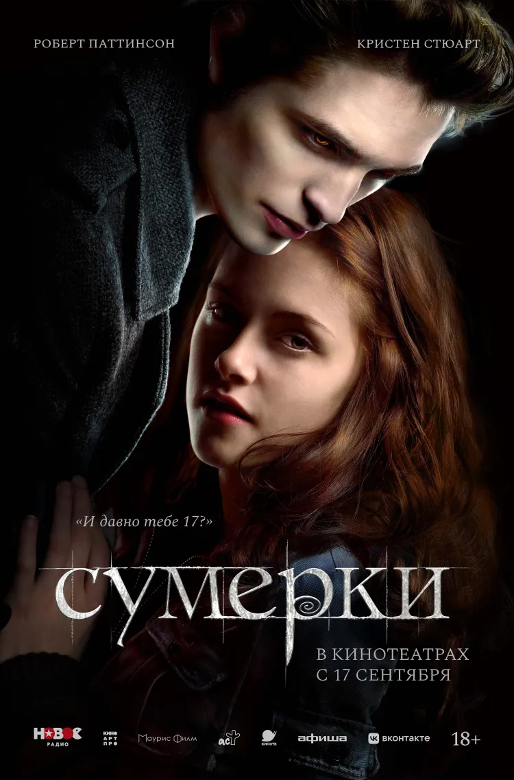 Выходные порадуют поклонников «Сумерек»: культовую историю Беллы и Эдварда можно будет снова увидеть на большом экране. Классика вампирской саги вернется в кинотеатры в качестве подарка для тех, кто когда-то следил за этой любовной историей. А для семейного похода на сеанс подойдет фильм «Как Иван в сказку попал» — приключения мальчика, который случайно оказывается внутри мира русских сказок и встречает там нечистую силу и новых друзей.