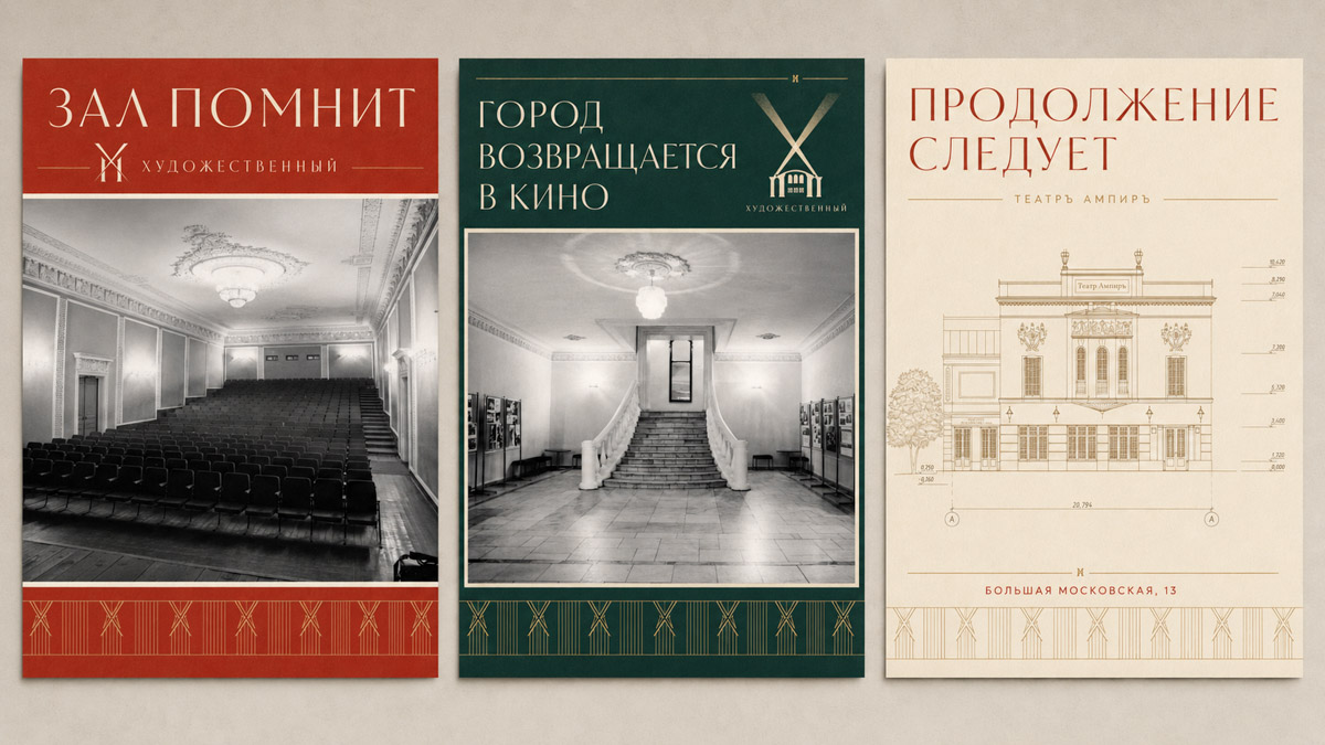 Золотые ворота от сетки практически освободили, школу № 1 тоже. Владимирцам осталось дождаться преображения кинотеатра «Художественный». Как будет выглядеть здание на финише, можно лишь представлять. Дизайнер Анастасия Прохорова решила пойти дальше: она визуализировала интерьер культурного объекта, разработала айдентику и даже подумала над фирменными сувенирами.