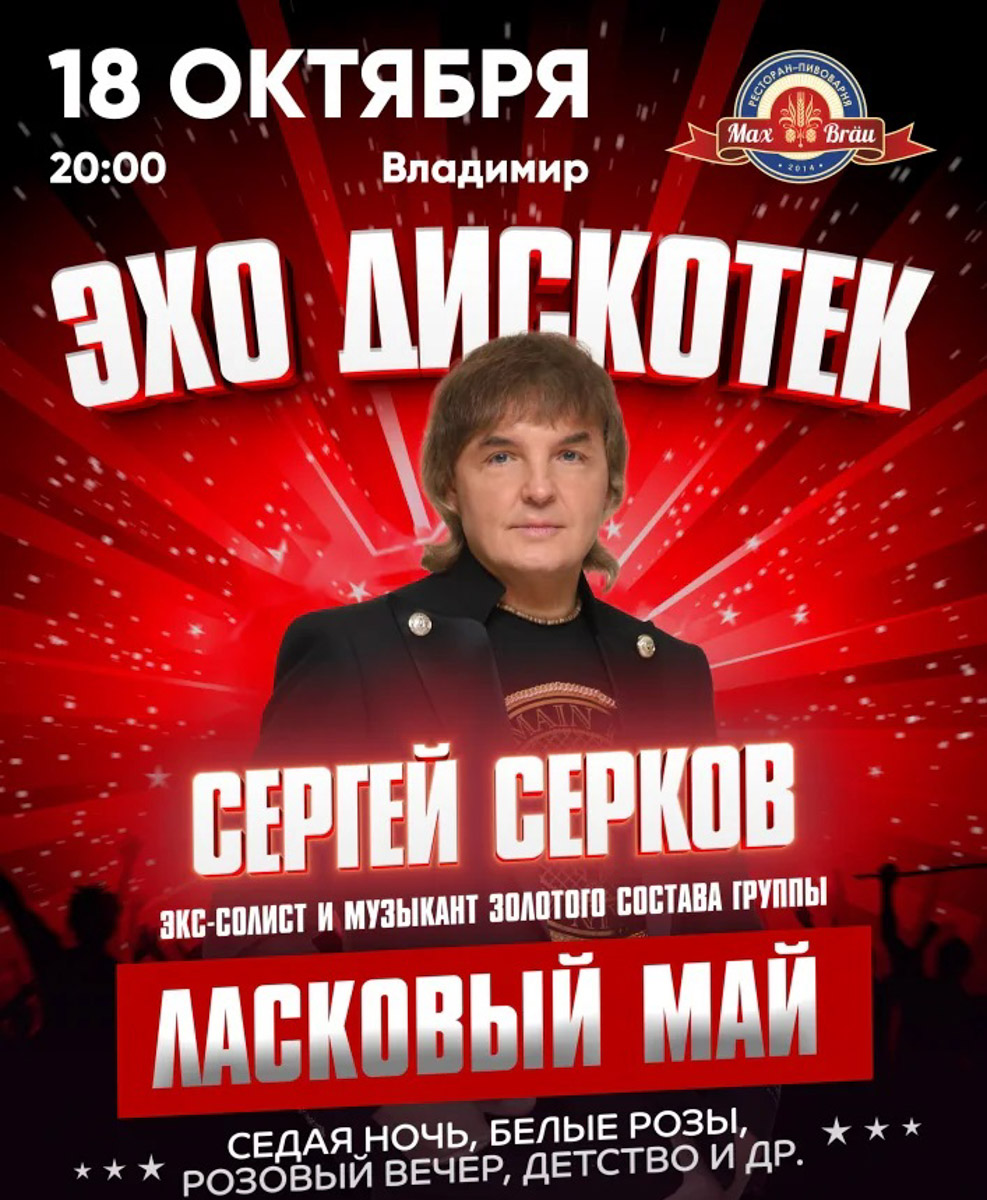 На этой неделе во Владимире встретятся два музыкальных мира: альтернативный рок и поп-хиты эпохи дискотек. Трибьют-группа «Пьюр» исполнит песни Linkin Park с максимально близким к оригиналу звучанием, а Сергей Серков, бывший солист «Ласкового мая», вернет слушателей во времена «Седой ночи», «Белых роз» и других песен, знакомых нескольким поколениям. Собрали для вас главные события ближайших дней.