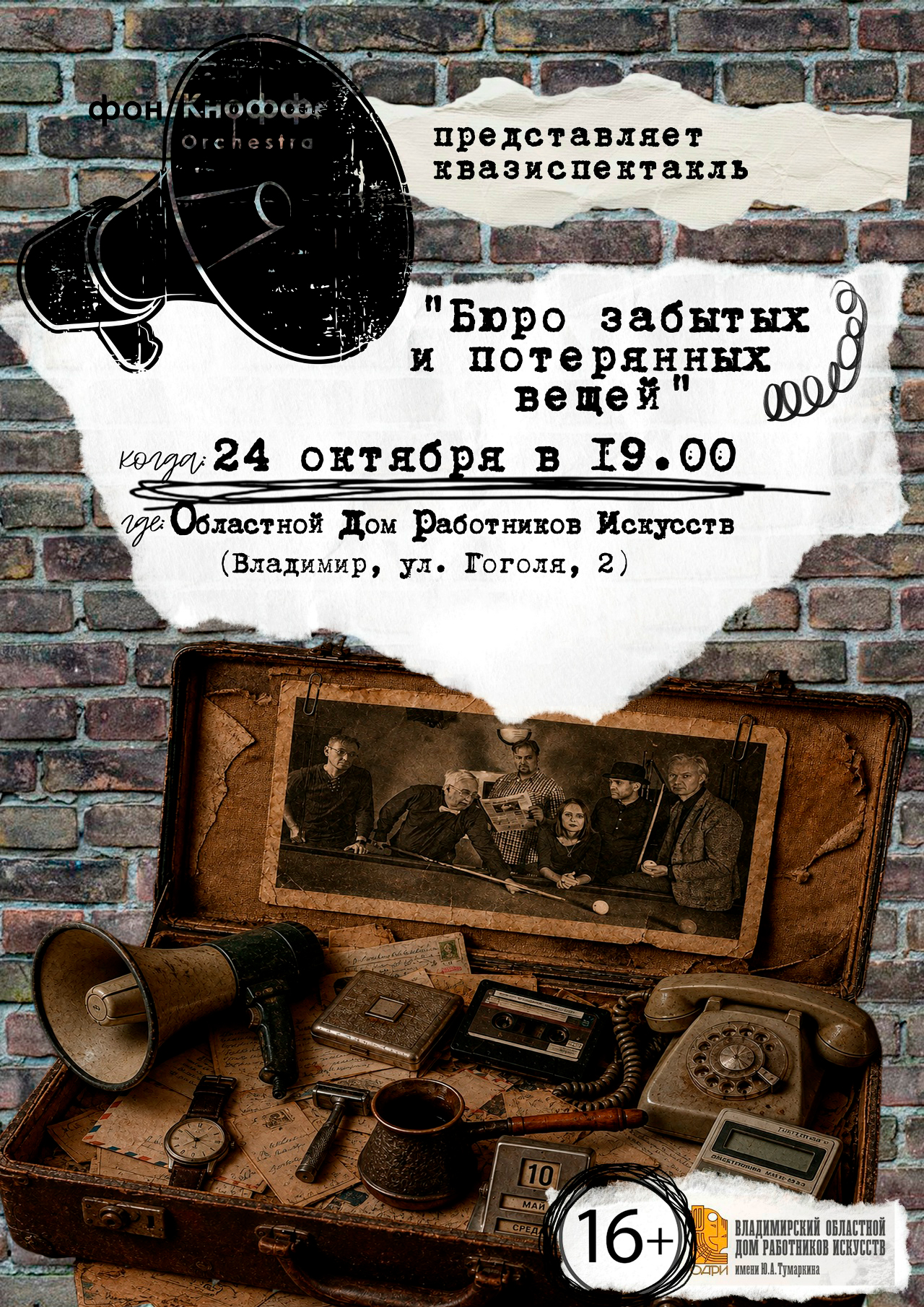 На этой неделе готовьтесь подпевать хитам «Ленинграда» и «Руки Вверх!» в исполнении трибьют-групп, а затем переключиться на микс из альтернативы, хип-хопа и индастриала от Cardio Killer. Для тех, кому привычного концерта мало, «Фон Кнофф оркестр» приготовил квазиспектакль «Бюро забытых и потерянных вещей» — историю о Ходимце, который гонится за призрачными идеалами под аккомпанемент рока, блюза и кабаре.